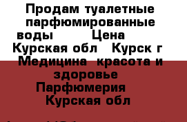 Продам туалетные парфюмированные воды AVON › Цена ­ 600 - Курская обл., Курск г. Медицина, красота и здоровье » Парфюмерия   . Курская обл.